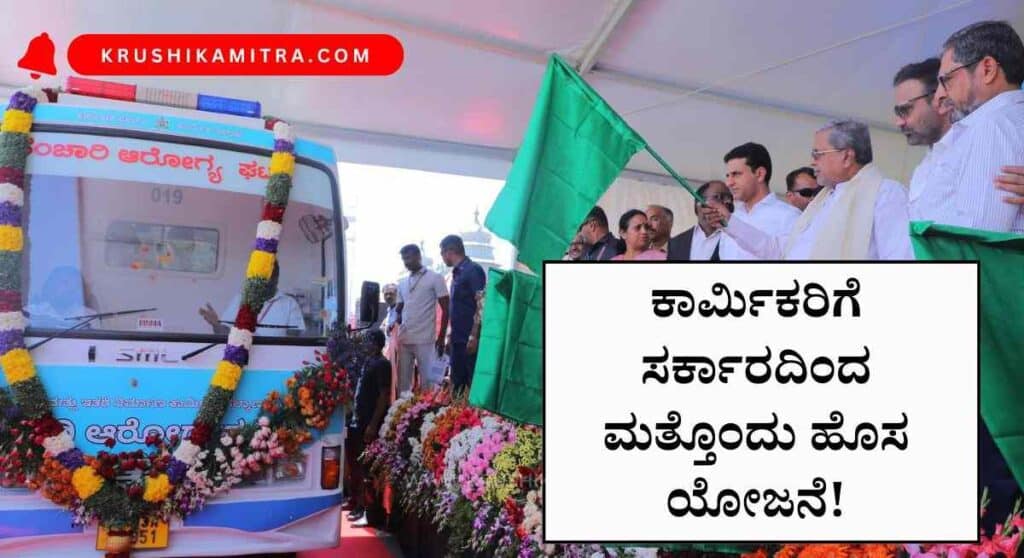 Karmika Card-ಲೇಬರ್ ಕಾರ್ಡ್ ಹೊಂದಿರುವವರಿಗೆ ಸರ್ಕಾರದಿಂದ ಮತ್ತೊಂದು ಹೊಸ ಯೋಜನೆ!