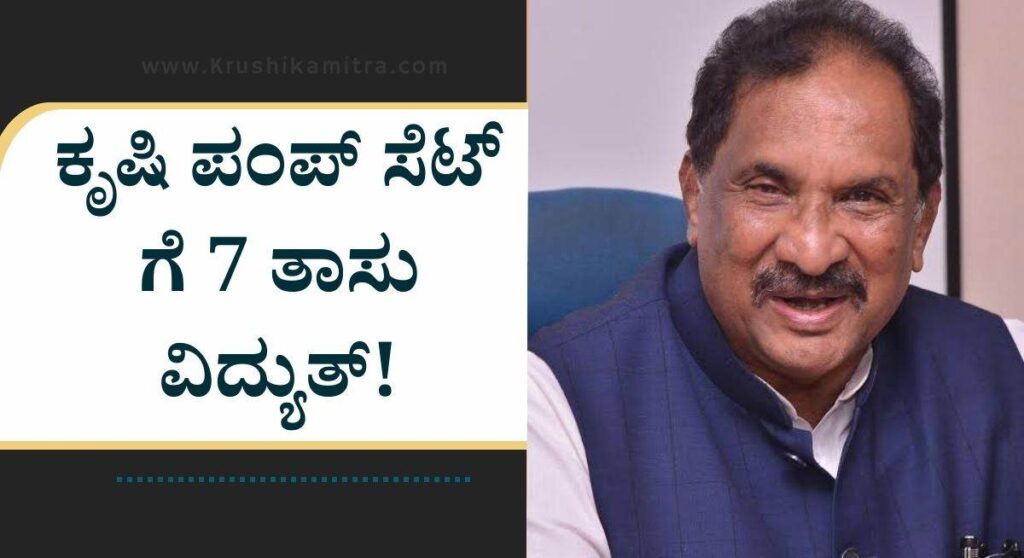 Krishi Pumpset-ಕೃಷಿ ಪಂಪ್ ಸೆಟ್ ಗೆ 7 ತಾಸು ವಿದ್ಯುತ್ ಪೂರೈಕೆ ಮಹತ್ವದ ಪ್ರಕಟಣೆ!
