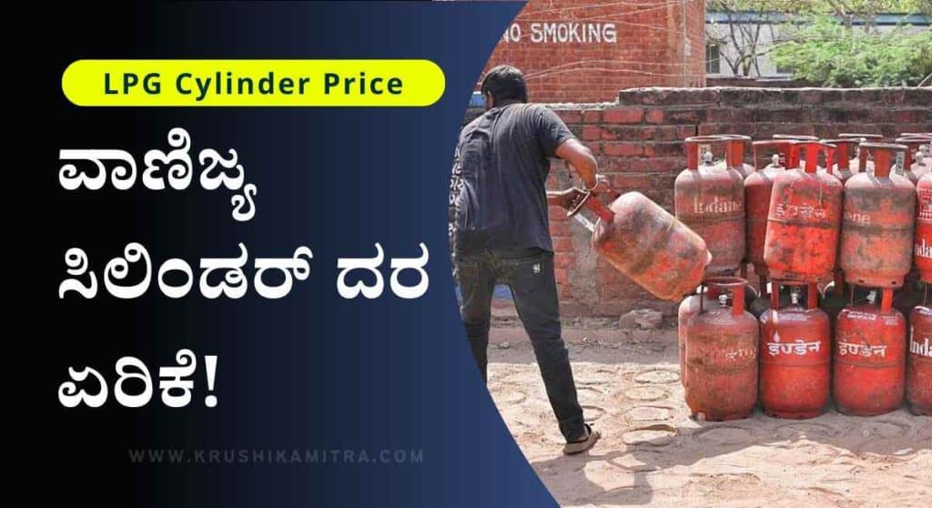 LPG Cylinder Price-ಈ ತಿಂಗಳಿನಿಂದ ಎಲ್ ಪಿ ಜಿ ಸಿಲಿಂಡರ್ ದರದಲ್ಲಿ ಏರಿಕೆ!
