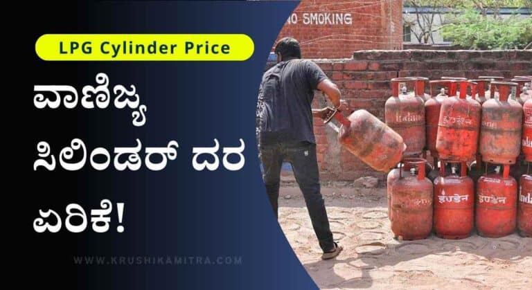 LPG Cylinder Price-ಈ ತಿಂಗಳಿನಿಂದ ಎಲ್ ಪಿ ಜಿ ಸಿಲಿಂಡರ್ ದರದಲ್ಲಿ ಏರಿಕೆ!