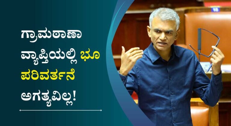 Land Conversion-ಗ್ರಾಮೀಣ ಭಾಗದಲ್ಲಿ ಮನೆ ಕಟ್ಟುವವರಿಗೆ ಸಿಹಿ ಸುದ್ದಿ: ಸಚಿವ ಕೃಷ್ಣಬೈರೇಗೌಡ
