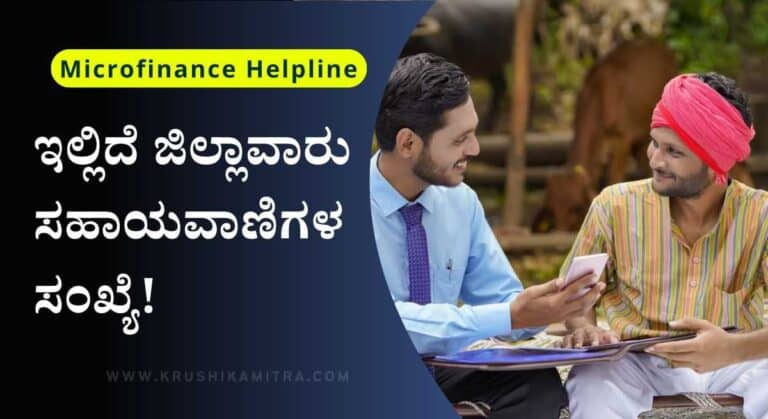 Microfinance Helpline-ಮೈಕ್ರೋಫೈನಾನ್ಸ್ ಕಿರುಕುಳಕ್ಕೆ ದೂರು ಸಲ್ಲಿಸಲು ಸಹಾಯವಾಣಿ!