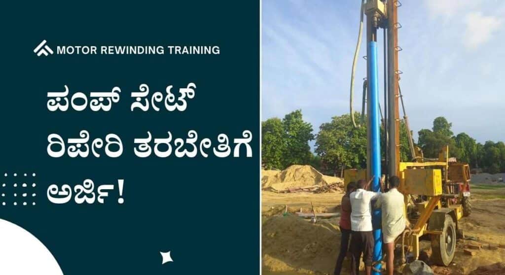 Free Pump Repair Training-ಮೋಟರ್ ರಿವೈಂಡಿಂಗ್ ಮತ್ತು ಪಂಪ್ ಸೇಟ್ ರಿಪೇರಿ ತರಬೇತಿಗೆ ಅರ್ಜಿ!