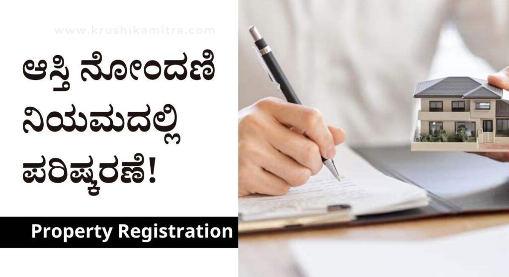 Property Registration-ಆಸ್ತಿ ನೋಂದಣಿ ನಿಯಮದಲ್ಲಿ ಮಹತ್ವದ ಬದಲಾವಣೆ!