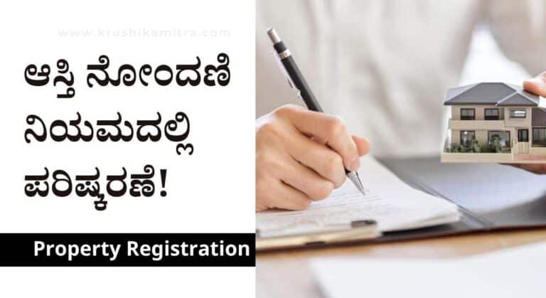 Property Registration-ಆಸ್ತಿ ನೋಂದಣಿ ನಿಯಮದಲ್ಲಿ ಮಹತ್ವದ ಬದಲಾವಣೆ!