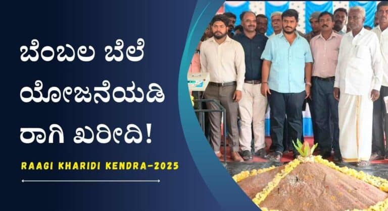 Raagi Kharidi Kendra-ಕ್ವಿಂಟಾಲ್ ಗೆ ₹4,290 ರೂ ರಂತೆ ರಾಗಿ ಖರೀದಿಗೆ ಕೇಂದ್ರ ಆರಂಭ!