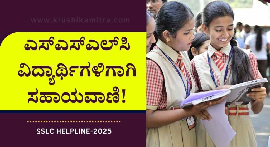 SSLC Helpline-ಎಸ್‍ಎಸ್‍ಎಲ್‍ಸಿ ವಿದ್ಯಾರ್ಥಿಗಳಿಗಾಗಿ ಸಹಾಯವಾಣಿ ಸ್ಥಾಪನೆ!