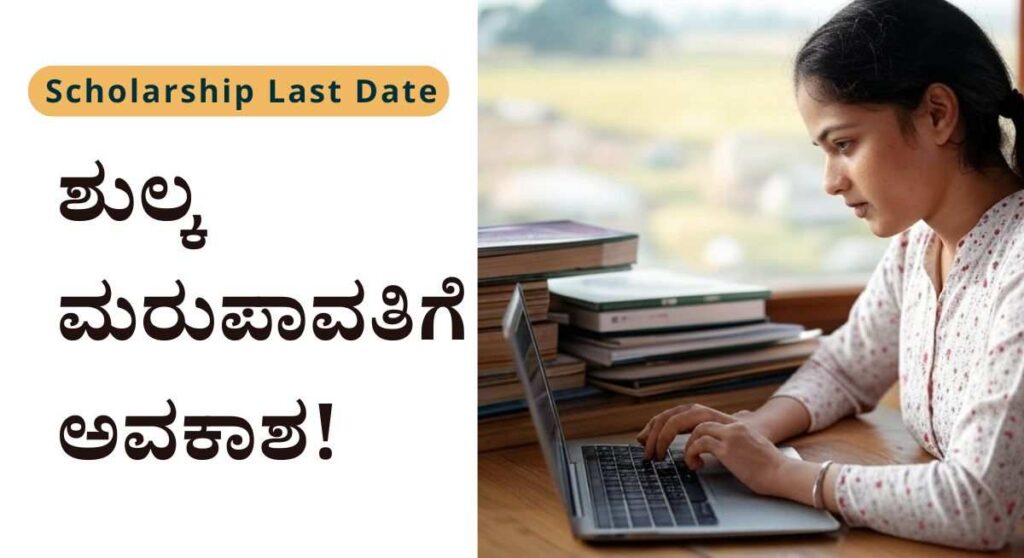 Scholarship- SSP ವಿದ್ಯಾರ್ಥಿವೇತನಕ್ಕೆ ಅರ್ಜಿ ಅಹ್ವಾನ! ಶುಲ್ಕ ಮರುಪಾವತಿ ಅವಕಾಶ!
