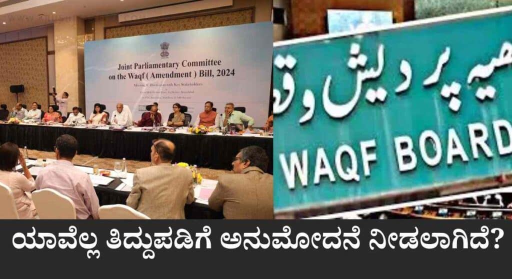 Waqf Bill-2025: ಕೇಂದ್ರ ಸಚಿವ ಸಂಪುಟ ಸಭೆಯಲ್ಲಿ ವಕ್ಫ್ ತಿದ್ದುಪಡಿಗೆ ಒಪ್ಪಿಗೆ!