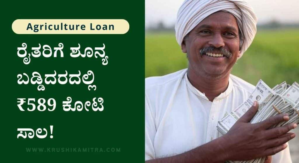 Agriculture Loan-13,689 ರೈತರ ಖಾತೆಗೆ ಶೂನ್ಯ ಬಡ್ಡಿದರದಲ್ಲಿ ₹589 ಕೋಟಿ ಸಾಲ!
