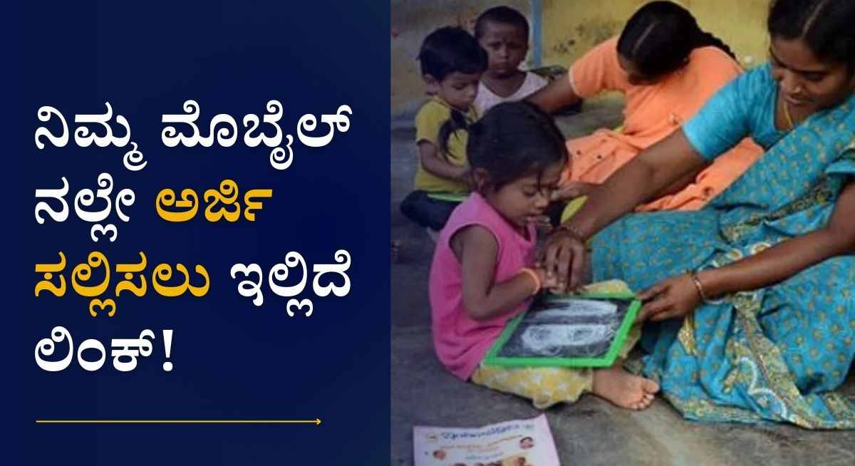 Anganwadi Recruitment-ಅಂಗನವಾಡಿ ಕೇಂದ್ರದಲ್ಲಿ ಖಾಲಿಯಿರುವ ಹುದ್ದೆಗಳ ಭರ್ತಿಗೆ ಅರ್ಜಿ ಆಹ್ವಾನ!