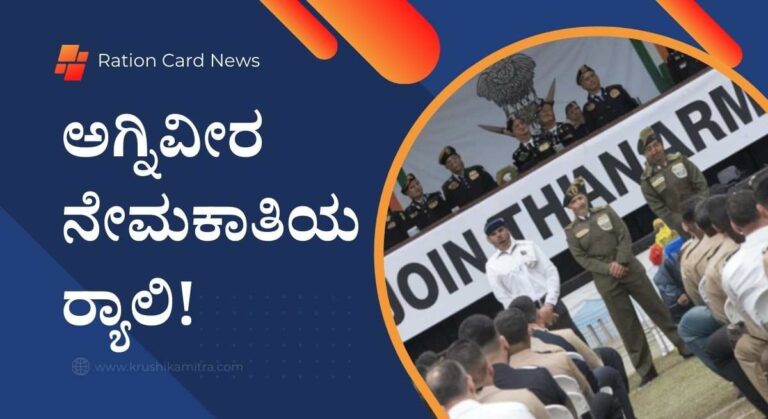 AgniVeer Recruitment- ಜಸ್ಟ್ 8th ಪಾಸಾದವರಿಗೂ ಕೂಡ ಅಗ್ನಿವೀರ ನೇಮಕಾತಿಯಲ್ಲಿ ಅವಕಾಶ!