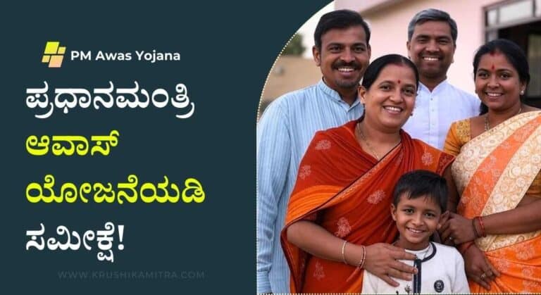 PM Awas Yojana-ವಸತಿ ರಹಿತರು ಮನೆ ಪಡೆಯಲು ಅರ್ಜಿ ಸಲ್ಲಿಸಲು ಅವಕಾಶ!