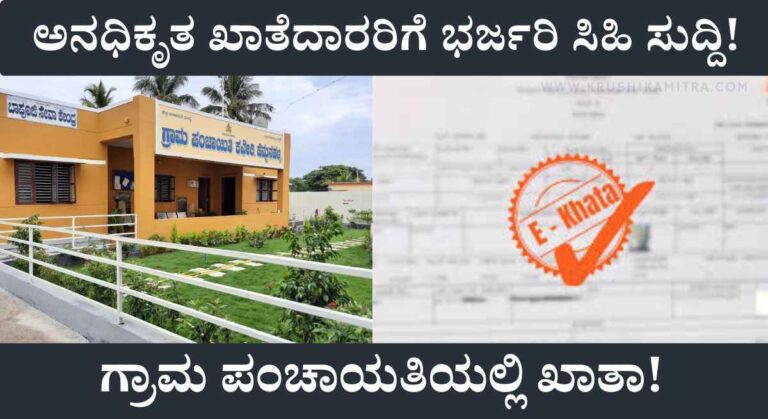E-Khatha-ಹಳ್ಳಿಗರಿಗೂ ಸಿಹಿ ಸುದ್ದಿ! ಅನಧಿಕೃತ ಆಸ್ತಿಗಳಿಗೆ ಇ-ಖಾತಾ!