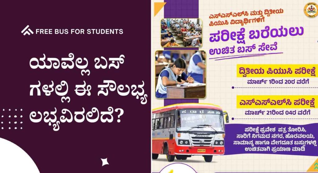 Free Bus for Students- SSLC ಮತ್ತು PUC ವಿದ್ಯಾರ್ಥಿಗಳಿಗೆ ಉಚಿತ ಬಸ್ ಸೇವೆ!