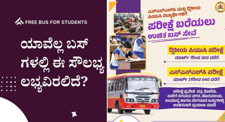Free Bus for Students- SSLC ಮತ್ತು PUC ವಿದ್ಯಾರ್ಥಿಗಳಿಗೆ ಉಚಿತ ಬಸ್ ಸೇವೆ!