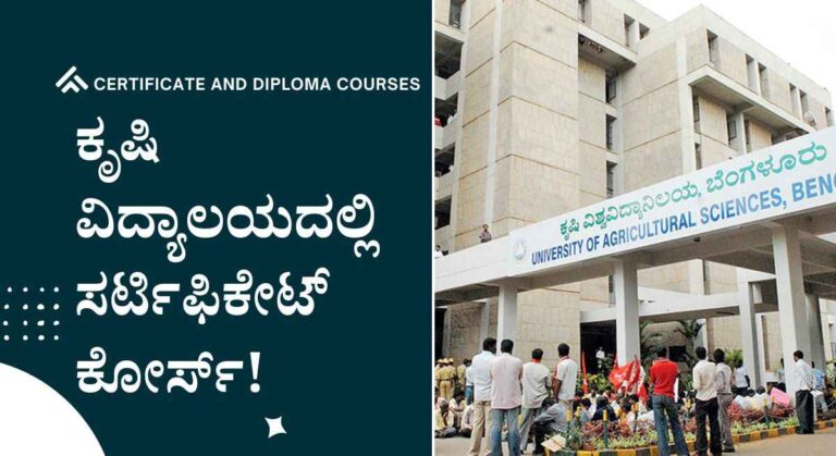 Diploma Certificate Courses-ಕೃಷಿ ವಿದ್ಯಾಲಯದಲ್ಲಿ ಸರ್ಟಿಫಿಕೇಟ್ ಕೋರ್ಸ್ ಮಾಡುವ ಅರ್ಜಿ ಆಹ್ವಾನ!