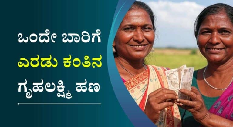 Gruhalakshmi Yojane-2025: ಒಂದೇ ಬಾರಿಗೆ ಎರಡು ಕಂತಿನ ಗೃಹಲಕ್ಷ್ಮಿ ಹಣ ವರ್ಗಾವಣೆಗೆ ದಿನಾಂಕ ನಿಗದಿ!