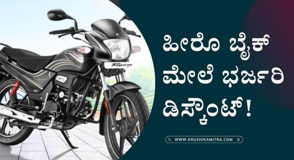 Hero Bike Offers-ಯುಗಾದಿ ಹಬ್ಬಕ್ಕೆ ಹೀರೊ ಬೈಕ್ ಮೇಲೆ ಭರ್ಜರಿ ಡಿಸ್ಕೌಂಟ್!