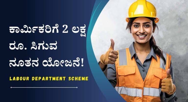 Karmika Card-ಕಾರ್ಮಿಕ ಇಲಾಖೆಯಿಂದ ಕಾರ್ಮಿಕರಿಗೆ 2 ಲಕ್ಷ ರೂ. ಸಿಗುವ ಹೊಸ ಯೋಜನೆ!