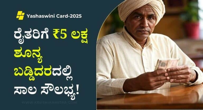 Bank Loan-ಇನ್ನು ಮುಂದೆ ರೈತರಿಗೆ ಈ ಬ್ಯಾಂಕ್ ನಲ್ಲಿಯೂ ಸಹ ₹5 ಲಕ್ಷ ಶೂನ್ಯ ಬಡ್ಡಿದರದಲ್ಲಿ ಸಾಲ ಸೌಲಭ್ಯ!