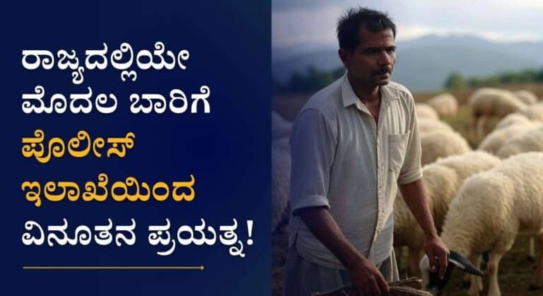 Free Training-ಕುರಿ ಕಾಯುವವರಿಗೆ ಬಂದೂಕು ತರಬೇತಿಗೆ ಅರ್ಜಿ ಆಹ್ವಾನ!