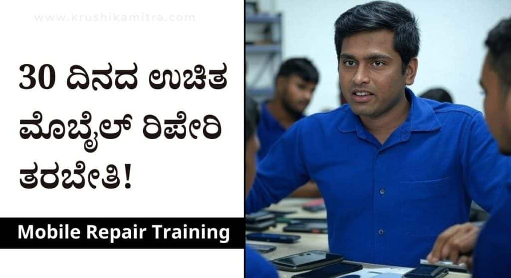 Free Mobile Repair Training-ನಿರುದ್ಯೋಗಿಗಳಿಗೆ ಭರ್ಜರಿ ಸಿಹಿ ಸುದ್ದಿ! ಉಚಿತ ಮೊಬೈಲ್ ರಿಪೇರಿ ತರಬೇತಿಗೆ ಅರ್ಜಿ ಆಹ್ವಾನ!