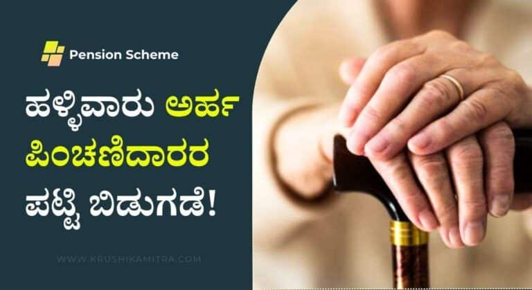 Pension Scheme-ವಿವಿಧ ಪಿಂಚಣಿ ಯೋಜನೆಯ ಹಣ ವರ್ಗಾವಣೆಯಲ್ಲಿ ಬದಲಾವಣೆ!
