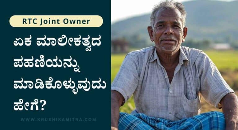 RTC Joint Owner-ನಿಮ್ಮ ಪಹಣಿಯಲ್ಲಿ ಜಂಟಿಯಿರುವ ಖಾತೆಯನ್ನು ಸರಿಪಡಿಸಿಕೊಳ್ಳುವುದು ಹೇಗೆ?