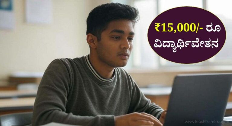 Free AI Training-ವಿದ್ಯಾರ್ಥಿಗಳಿಗೆ ₹15,000/- ರೂ ವಿದ್ಯಾರ್ಥಿವೇತನ ಸಹಿತ ಎಐ ಕುರಿತು ತರಬೇತಿಗೆ ಅರ್ಜಿ ಆಹ್ವಾನ!