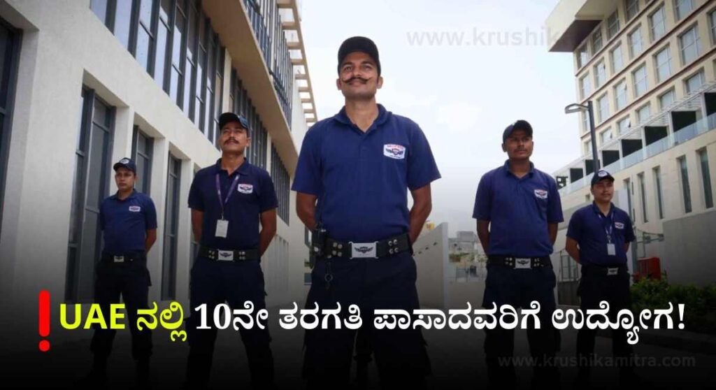 UAE ನಲ್ಲಿ 10ನೇ ತರಗತಿ ಪಾಸಾದವರಿಗೆ ತಿಂಗಳಿಗೆ ರೂ 53,584/- ವೇತನ! ಇಲ್ಲಿದೆ ಅರ್ಜಿ ಸಲ್ಲಿಸಲು ಲಿಂಕ್!