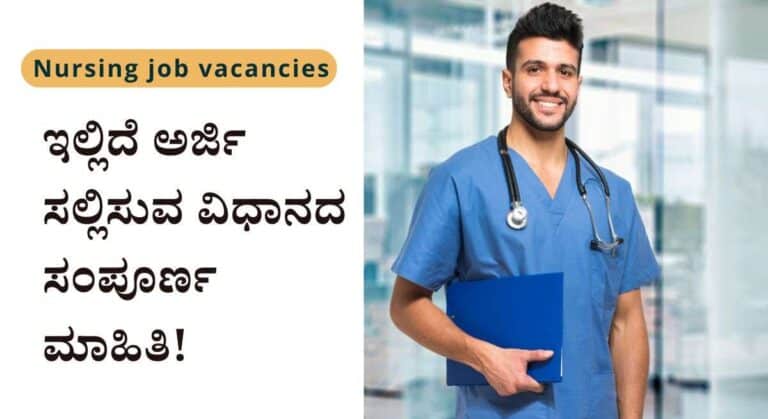 UAE ನಲ್ಲಿ ನರ್ಸ್ ಹುದ್ದೆಗೆ ಅರ್ಜಿ ಆಹ್ವಾನ! ತಿಂಗಳಿಗೆ 1 ಲಕ್ಷ ವೇತನ!