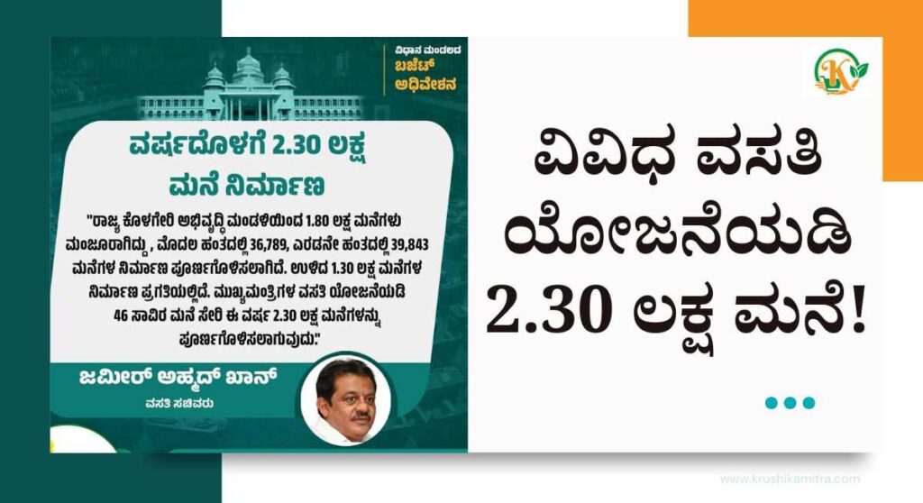 Vasati Yojane-ವಿವಿಧ ವಸತಿ ಯೋಜನೆಯಡಿ ಈ ವರ್ಷ 2.30 ಲಕ್ಷ ಮನೆ ಮಂಜೂರು!