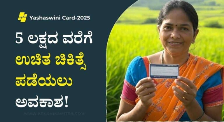 Yashaswini Card-2025: ಯಶಸ್ವಿನಿ ಕಾರ್ಡ ಪಡೆಯಲು ಇನ್ನು 10 ದಿನ ಮಾತ್ರ ಅವಕಾಶ!