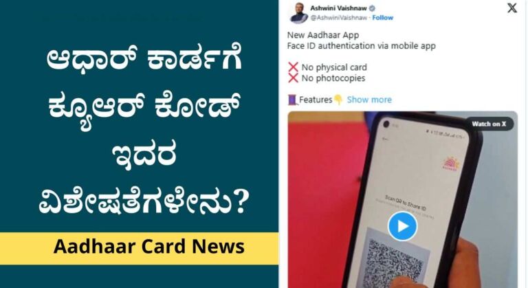Aadhar QR Code-ಶೀಘ್ರದಲ್ಲೇ ಆಧಾರ್ ಕಾರ್ಡಗೆ ಕ್ಯೂಆರ್ ಕೋಡ್ ಅಳವಡಿಕೆ!