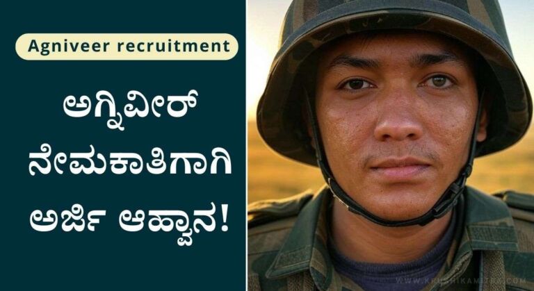Agniveer recruitment-8ನೇ ತರಗತಿ ಪಾಸಾದವರಿಗೆ ಅಗ್ನಿವೀರ್ ನೇಮಕಾತಿಗಾಗಿ ಅರ್ಜಿ ಆಹ್ವಾನ!