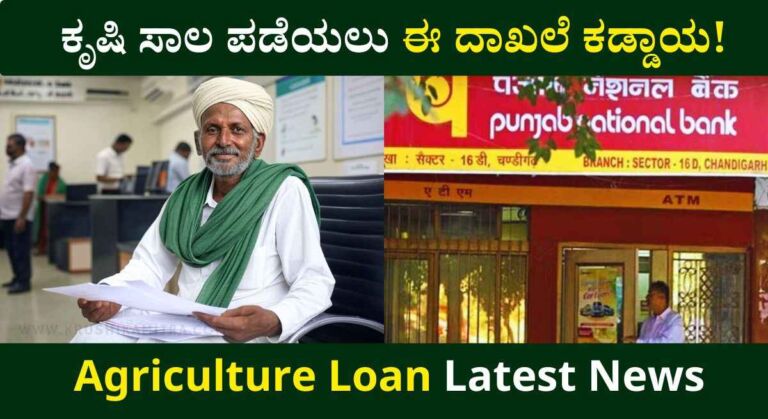 Agriculture Loan-ಬೆಳೆ ಸಾಲವನ್ನು ಪಡೆಯಲು ಈ ನಿಯಮ ಪಾಲಿಸುವುದು ಕಡ್ದಾಯ!