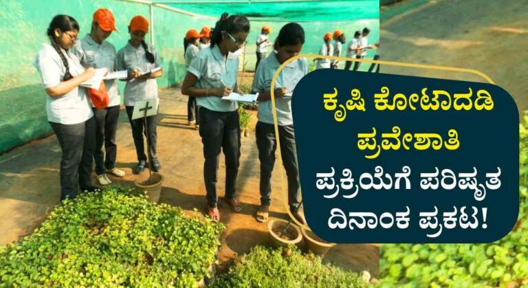 Agriculture University-ವಿಶ್ವವಿದ್ಯಾಲಯದಲ್ಲಿ ಕೃಷಿ ಕೋಟಾದಡಿ ಪ್ರವೇಶಾತಿ ಸೀಟು ಪಡೆಯಲು ಅವಕಾಶ!