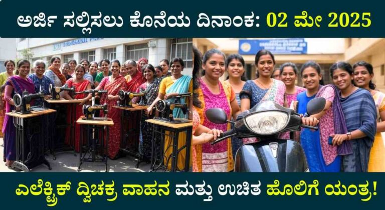 BBPM Schemes-ಎಲೆಕ್ಟ್ರಿಕ್ ದ್ವಿಚಕ್ರ ವಾಹನ ಮತ್ತು ಉಚಿತ ಹೊಲಿಗೆ ಯಂತ್ರ ಪಡೆಯಲು ಅರ್ಜಿ!