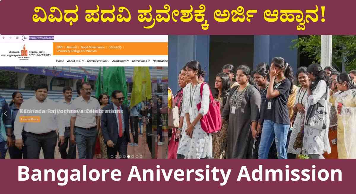 Bangalore university-ಬೆಂಗಳೂರು ವಿಶ್ವವಿದ್ಯಾನಿಲಯದಿಂದ ವಿವಿಧ ಪದವಿ ಪ್ರವೇಶಕ್ಕೆ ಅರ್ಜಿ ಆಹ್ವಾನ!