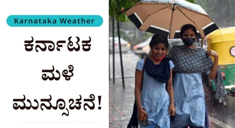 Bangalore Weather-ಈ ಜಿಲ್ಲೆಗಳಲ್ಲಿ ಮಳೆ ಸಾಧ್ಯತೆ! ಕರ್ನಾಟಕ ಹವಾಮಾನ ಮುನ್ಸೂಚನೆ!