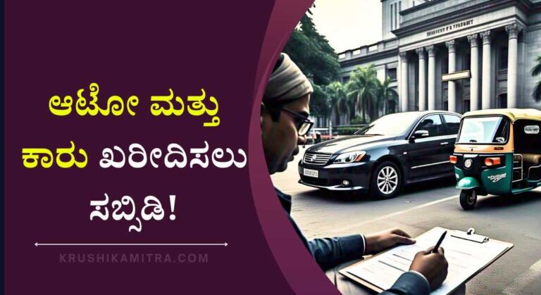 Car Subsidy Yojane-ಆಟೋ ಮತ್ತು ಕಾರು ಖರೀದಿಸಲು ಸಬ್ಸಿಡಿ ಪಡೆಯಲು ಅರ್ಜಿ ಆಹ್ವಾನ!