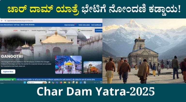 Char Dam Yatra-2025: ಚಾರ್ ದಾಮ್ ಯಾತ್ರೆ ಭೇಟಿಗೆ ನೋಂದಣಿ ಪ್ರಾರಂಭ! ಇಲ್ಲಿದೆ ವೆಬ್ಸೈಟ್ ಲಿಂಕ್!