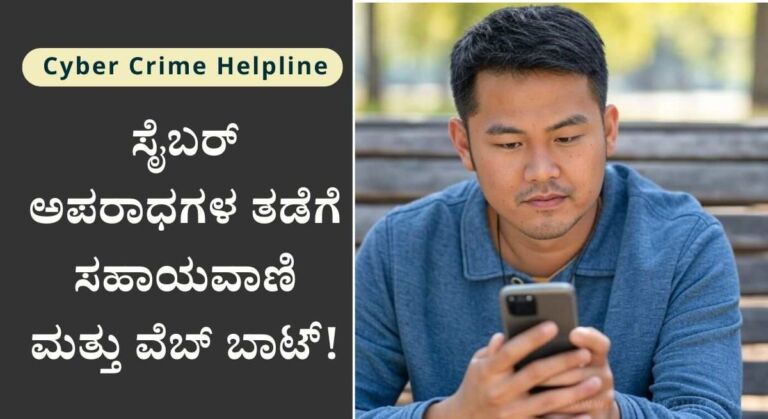 Cyber Crime Portal-ಮೊಬೈಲ್ ಬಳಕೆದಾರರು ತಪ್ಪದೇ ಈ ಮಾಹಿತಿ ತಿಳಿಯಿರಿ!