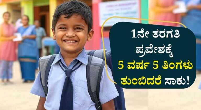 1st standard admission age-ರಾಜ್ಯದಲ್ಲಿ 1ನೇ ತರಗತಿಗೆ ದಾಖಲಾತಿಗೆ ವಯೋಮಿತಿ ಸಡಿಲಿಕೆ!