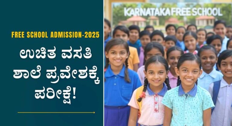 Free School admission-ಉಚಿತ ವಸತಿ ಶಾಲೆ ಪ್ರವೇಶ ಪರೀಕ್ಷೆಗೆ ಪ್ರವೇಶ ಪತ್ರ ಬಿಡುಗಡೆ!
