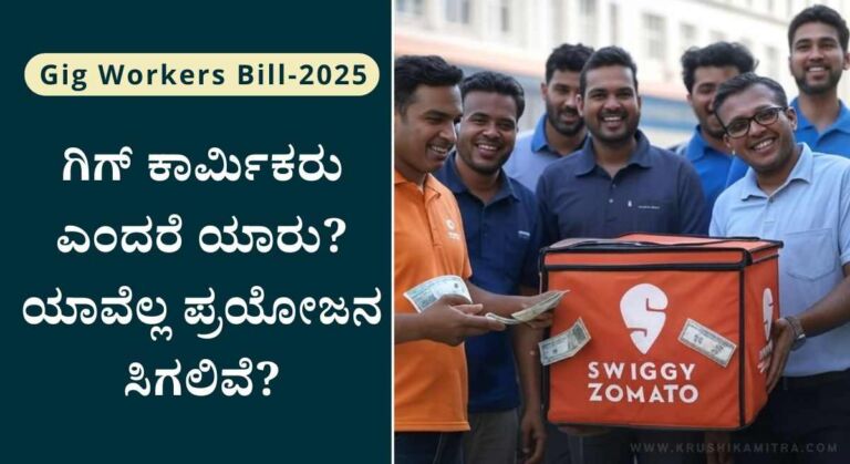 Gig Workers Bill-ಗಿಗ್ ಕಾರ್ಮಿಕರಿಗೆ ಭರ್ಜರಿ ಸಿಹಿ ಸುದ್ದಿ! ಇಲ್ಲಿದೆ ಸಂಪೂರ್ಣ ವಿವರ!