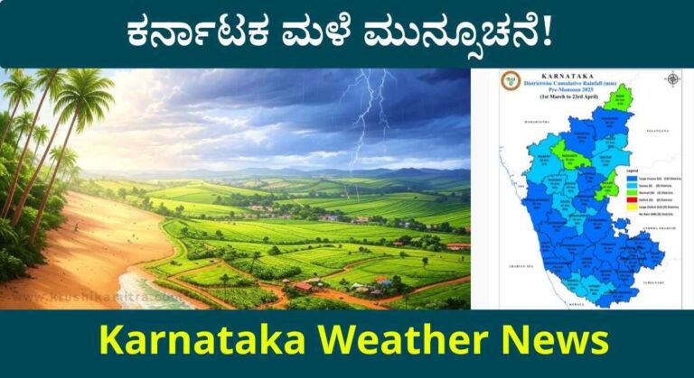 Karnataka Male Mahiti-ರಾಜ್ಯದ ಮಳೆ ಮುನ್ಸೂಚನೆ!ಈ ದಿನದ ನಂತರ ಉತ್ತಮ ಮಳೆ ಸಾಧ್ಯತೆ!