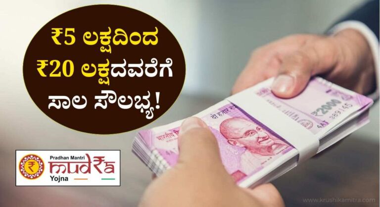 Mudra Loan-52 ಕೋಟಿ ಫಲಾನುಭವಿಗಳಿಗೆ ಮುದ್ರಾ ಲೋನ್ ಮಂಜೂರು! ಇಲ್ಲಿದೆ ಸಂಪೂರ್ಣ ವಿವರ!