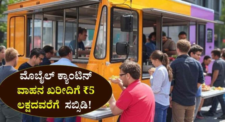 Mobile canteen subsidy-ಫಾಸ್ಟ್ ಫುಡ್ ವಾಹನ ಖರೀದಿಗೆ ₹5 ಲಕ್ಷದ ವರೆಗೆ ಸಬ್ಸಿಡಿ ಪಡೆಯಲು ಅರ್ಜಿ ಅಹ್ವಾನ!